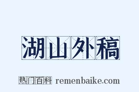 湖山外稿是什么意思的图片